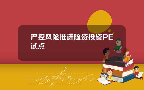 严控风险推进险资投资PE试点