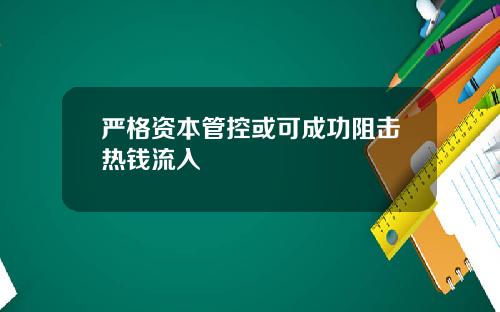 严格资本管控或可成功阻击热钱流入