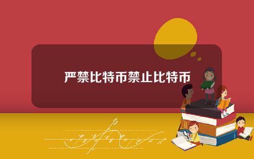严禁比特币禁止比特币