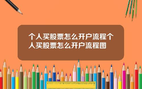 个人买股票怎么开户流程个人买股票怎么开户流程图