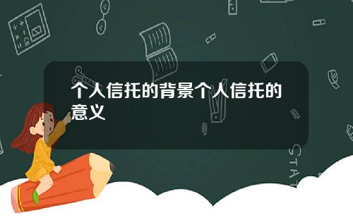 个人信托的背景个人信托的意义