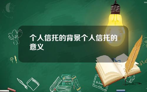 个人信托的背景个人信托的意义