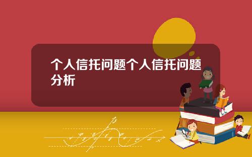 个人信托问题个人信托问题分析