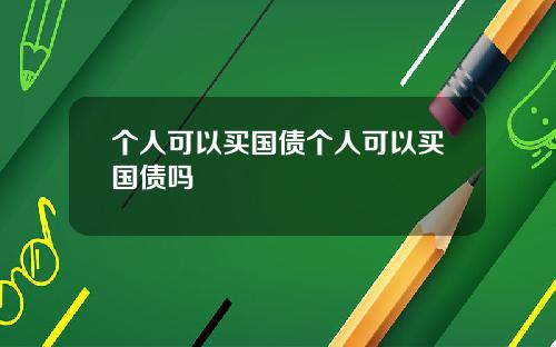 个人可以买国债个人可以买国债吗