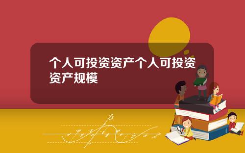 个人可投资资产个人可投资资产规模