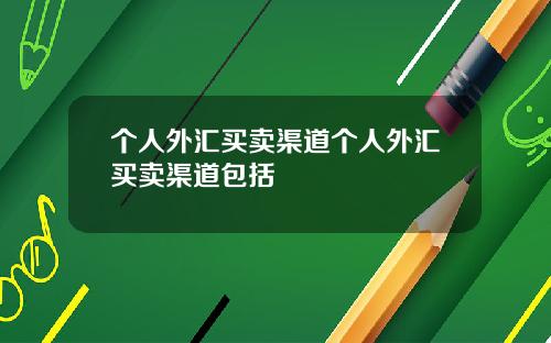 个人外汇买卖渠道个人外汇买卖渠道包括