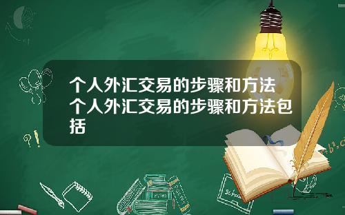 个人外汇交易的步骤和方法个人外汇交易的步骤和方法包括