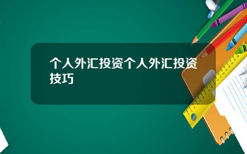 个人外汇投资个人外汇投资技巧