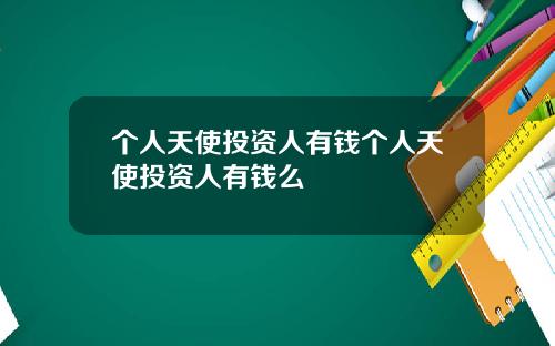 个人天使投资人有钱个人天使投资人有钱么