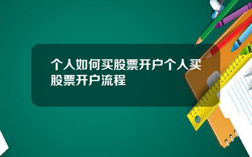 个人如何买股票开户个人买股票开户流程