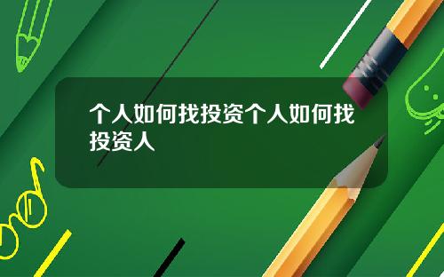 个人如何找投资个人如何找投资人