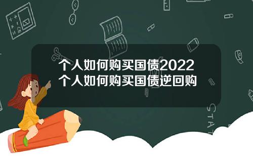 个人如何购买国债2022个人如何购买国债逆回购