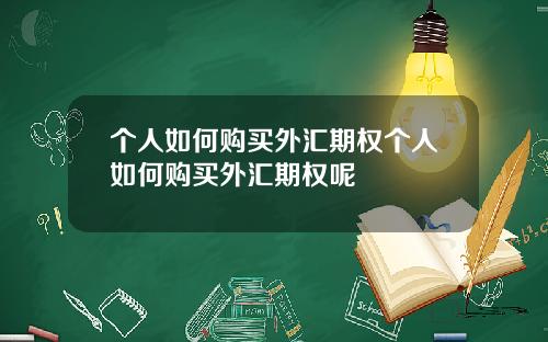 个人如何购买外汇期权个人如何购买外汇期权呢