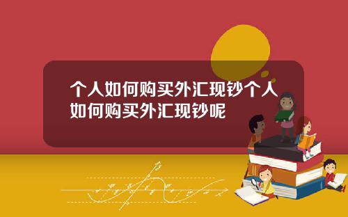 个人如何购买外汇现钞个人如何购买外汇现钞呢