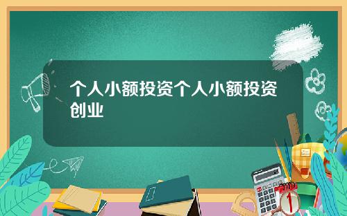 个人小额投资个人小额投资创业