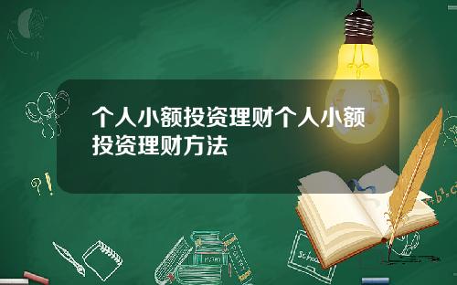 个人小额投资理财个人小额投资理财方法