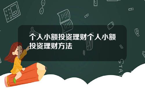 个人小额投资理财个人小额投资理财方法