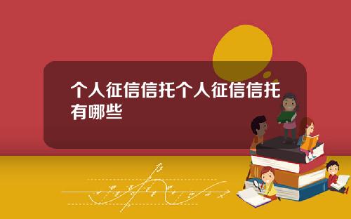 个人征信信托个人征信信托有哪些
