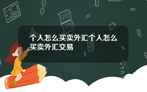个人怎么买卖外汇个人怎么买卖外汇交易