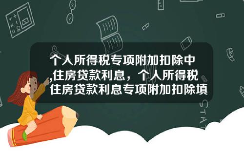 个人所得税专项附加扣除中,住房贷款利息，个人所得税住房贷款利息专项附加扣除填报_1