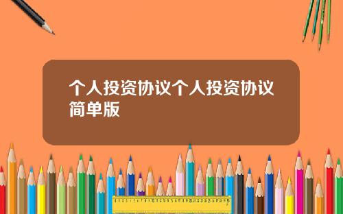 个人投资协议个人投资协议简单版