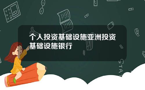 个人投资基础设施亚洲投资基础设施银行
