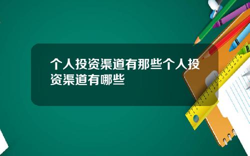 个人投资渠道有那些个人投资渠道有哪些