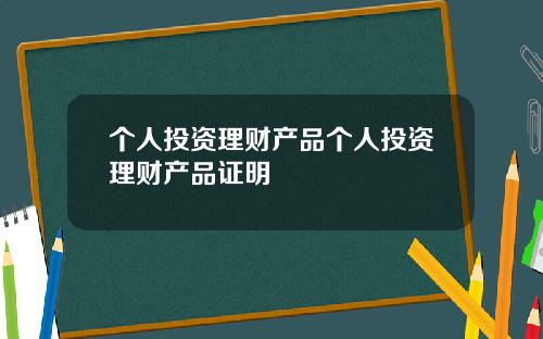 个人投资理财产品个人投资理财产品证明