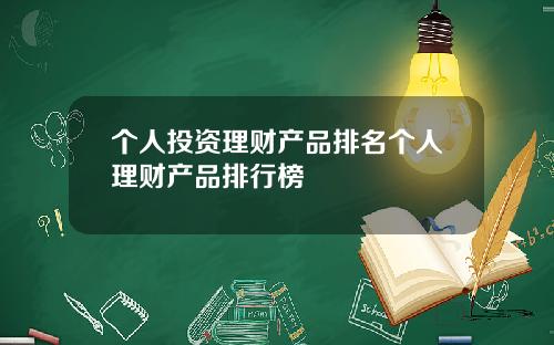 个人投资理财产品排名个人理财产品排行榜