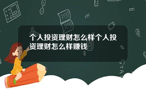 个人投资理财怎么样个人投资理财怎么样赚钱