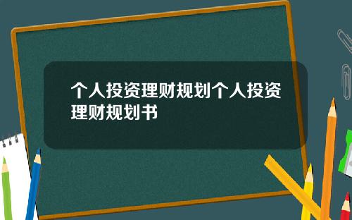 个人投资理财规划个人投资理财规划书