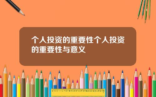 个人投资的重要性个人投资的重要性与意义