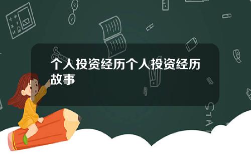 个人投资经历个人投资经历故事