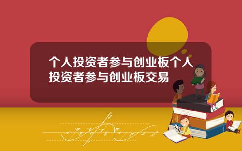 个人投资者参与创业板个人投资者参与创业板交易