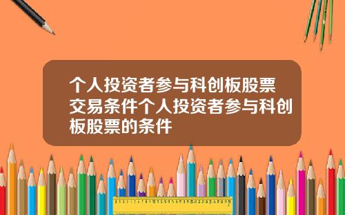 个人投资者参与科创板股票交易条件个人投资者参与科创板股票的条件