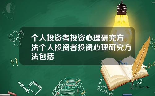 个人投资者投资心理研究方法个人投资者投资心理研究方法包括