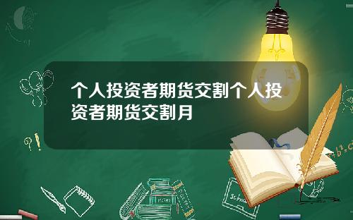 个人投资者期货交割个人投资者期货交割月