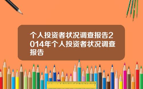 个人投资者状况调查报告2014年个人投资者状况调查报告