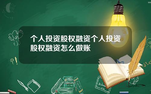 个人投资股权融资个人投资股权融资怎么做账