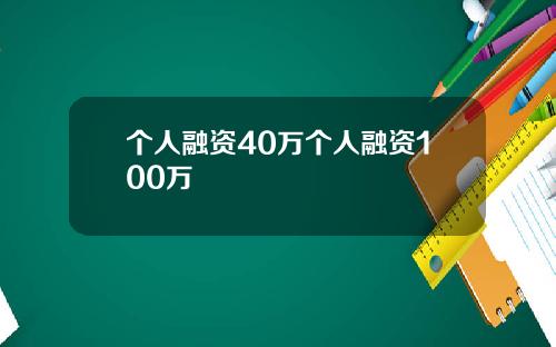个人融资40万个人融资100万