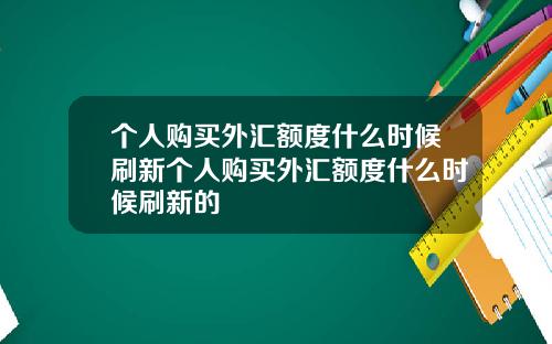 个人购买外汇额度什么时候刷新个人购买外汇额度什么时候刷新的