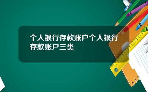 个人银行存款账户个人银行存款账户三类