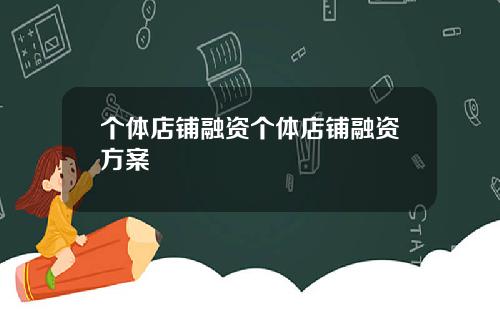 个体店铺融资个体店铺融资方案