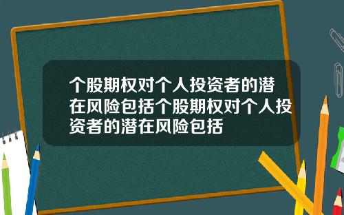 个股期权对个人投资者的潜在风险包括个股期权对个人投资者的潜在风险包括