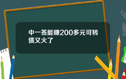中一签能赚200多元可转债又火了