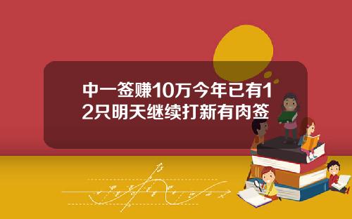 中一签赚10万今年已有12只明天继续打新有肉签
