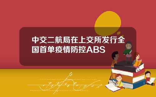 中交二航局在上交所发行全国首单疫情防控ABS
