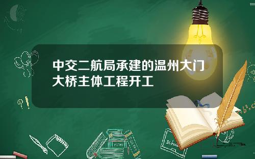 中交二航局承建的温州大门大桥主体工程开工