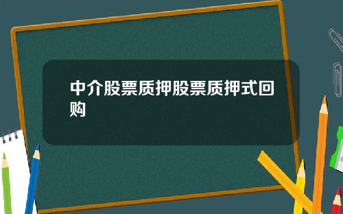中介股票质押股票质押式回购