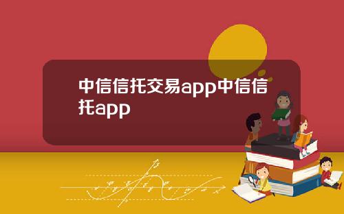 中信信托交易app中信信托app
